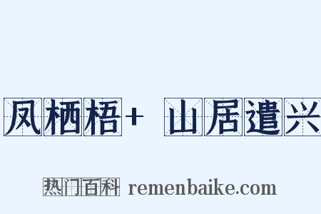 凤栖梧+山居遣兴是什么意思的图片